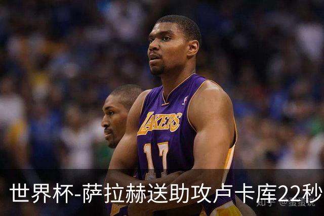 世界杯-萨拉赫送助攻卢卡库22秒造乌龙 比利时1-1埃及