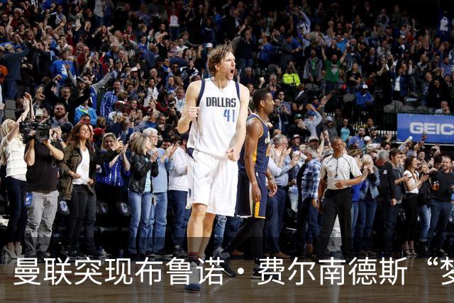 曼联突现布鲁诺·费尔南德斯“梦寐以求”的替补选择：阿马德的崛起