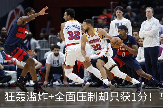 狂轰滥炸+全面压制却只获1分！乌拉圭为低效进攻付出代价